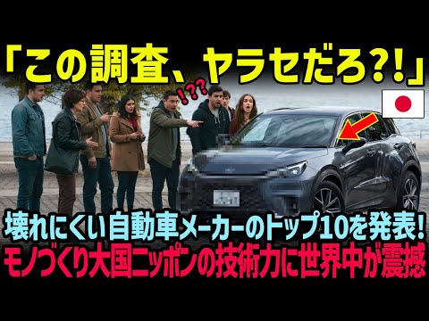 【海外の反応】「壊れにくい自動車メーカートップ10」が公表される！やっぱり日本車が最強すぎて世界中がドン引きする結果に!!