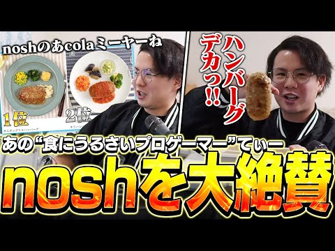 アメリカの食事に苦しめられたプロゲーマーてぃー、noshを食レポし大絶賛