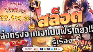 เว็บตรงไม่ผ่านเอเย่นต์ | สล็อต | เว็บตรงไม่ผ่านเอเย่นต์2024 | oishi delights โบนัสแสนอร่อย 🍙🎏