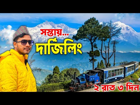 সস্তায় দার্জিলিং | Darjeeling Tour | Darjeeling Tour Guide | Darjeeling Tour in Bengali | Darjeeling