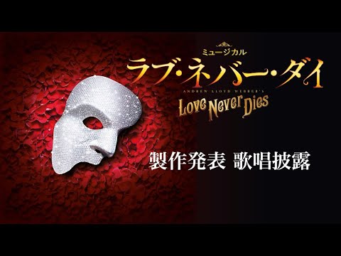 ミュージカル『ラブ・ネバー・ダイ』製作発表の歌唱映像を公開！