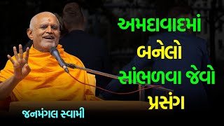 સાંભળવા જેવો પ્રસંગ ~ Janmangal Swami 2024 | BAPS Katha | Baps Pravachan | Swaminarayan Katha