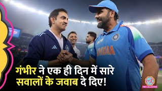 IND vs NZ CT2025 Final:  Gautam Gambhir ने सवाल उठाने वालों को तगड़ा जवाब दिया है!