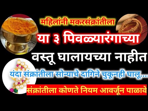 मकर संक्रांतीला या तीन पिवळ्या रंगाच्या वस्तू घालायच्या नाहीत#makarsankranti2025 #makarsankranti