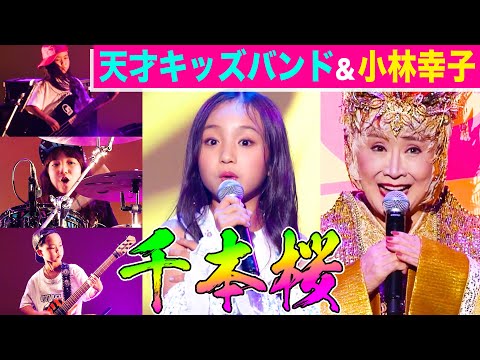 【小林幸子&天才キッズバンド】千本桜（TGC teen 2021 Summer）全力ライブ映像【内村のツボる動画】