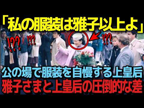 【圧倒的な違い】「服装に対する意識がここまで違うとは」元外交官の皇后雅子さまのTPOに合わせた服装選びがさすがすぎると話題に。上皇后美智子さまとの圧倒的な違いが浮き彫りに。