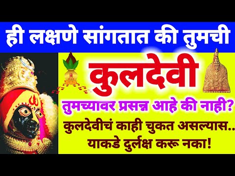 ही लक्षणे सांगतात तुमची कुलदेवी तुमच्यावर प्रसन्न आहे की नाही? kuldevi naraj asel tr kasa olkayacha