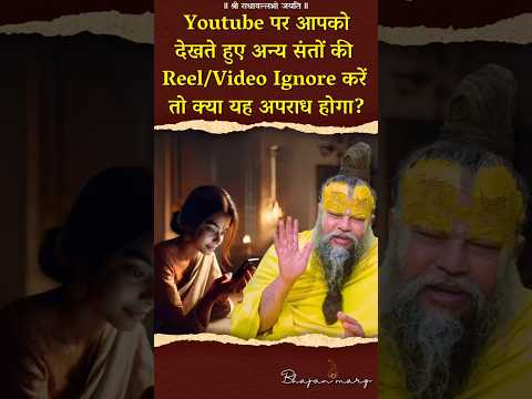 Youtube पर आपको देखते हुए अन्य संतों की Reel/Video Ignore करें तो क्या यह अपराध होगा?