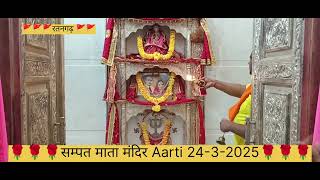 Aarti- shri सम्पत माता मंदिर _24-3-2025 -ratangarh