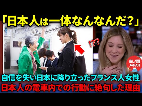 【海外の反応】「日本人はなぜ立ちっぱなしなのですか？」日本人だけがとる電車内でのとある行動に全世界が驚愕した理由