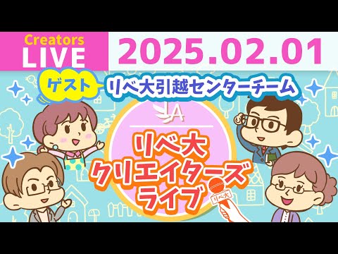 【クリエイターズライブ】「リベ大引越しセンター」のみなさんをゲストに迎えて、ワイワイおしゃべりしましょう！【リベ大/リベシティ】