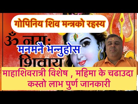 मनमनै जपेर असाधारण लाभ मिल्ने शिव मन्त्र #आध्यात्मिक #astrology #motivation