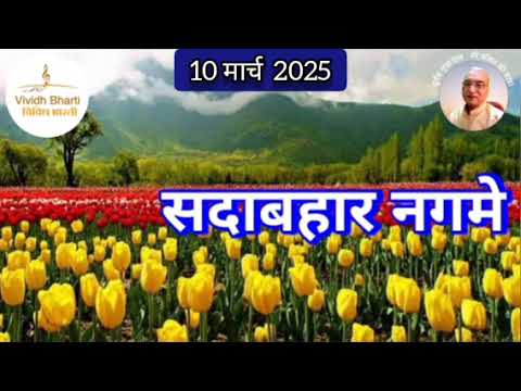 सदाबहार नगमे : विविध भारती, 10.03.2025 SADABAHAR NAGAME : VIVIDH BHARTI