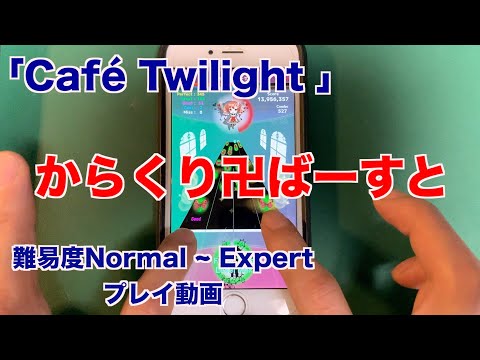 【Café Twilight】からくり卍ばーすと【難易度Normal ~ Expert】