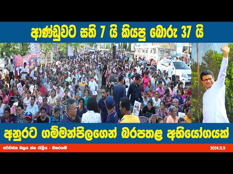 ආණ්ඩුවට සති හතයි කියපු බොරු 37යි.  අනුරට ගම්මන්පිලගෙන් බරපතළ අභියෝගයක්