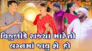 વિજુળીકે રાજ્ય મારે તો લગન માં જાવું શે હો | Vijudi Comedy | 2025 | Star One Media | Vipul Comedy ||