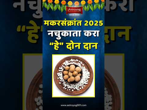 'या' मकर संक्रांतीला करा 'हे' दोन दान! मकर संक्रात उपाय मराठी | Makar Sankrant Daan 2025 in Marathi