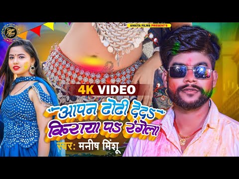 #VIDEO अपना ढोढ़ी देदा किराया पर रंगेला | Manish Minshu | Bhojpuri Holi Song 2024