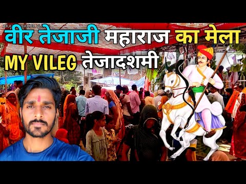 वीर तेजाजी महाराज मेला 2023 | Teja Dashmi 2023 | My Vileg