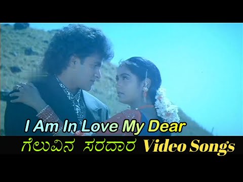 I Am In Love My Dear - Geluvina Saradara - ಗೆಲುವಿನ ಸರದಾರ - Kannada Video Songs