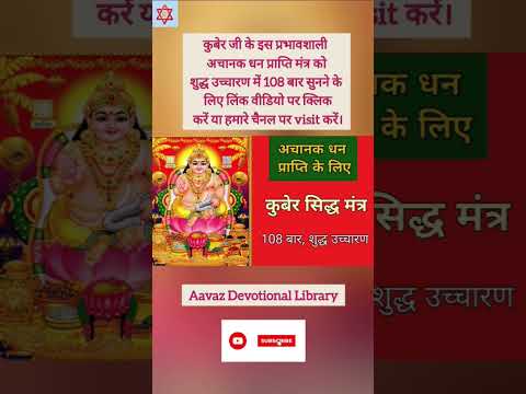 अचानक धन लाभ प्राप्ति मंत्र | Kuber Mantra