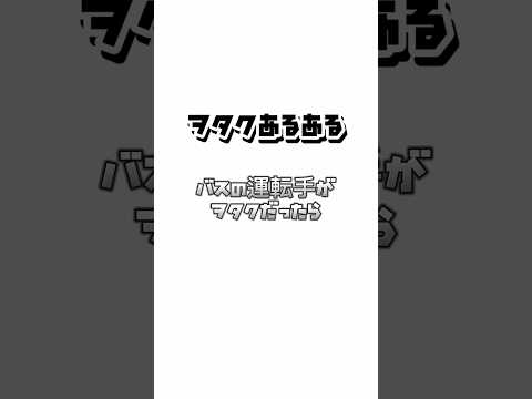 【ヲタクあるある】バスの運転手がヲタクだったら