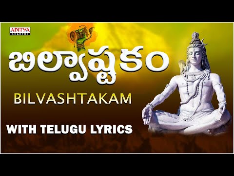 BILVASHTAKAM | MOST POWEFUL STOTRAM | TELUGU LYRICS | SARATHEE R G | ADITYA BHAKTHI |