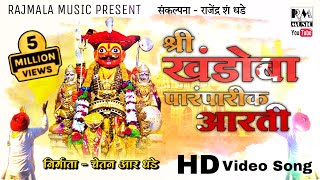 श्री खंडोबा पारंपारीक आरती |RAJMALA MUSIC | #khandoba_aarti_2020 #jejuri_khandoba #renukashendge