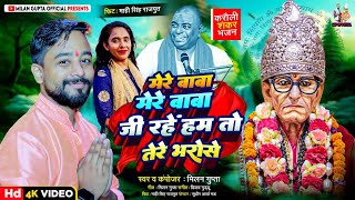 #करौली_सरकार_भजन | Ji Rahe Hum To Tere Bharose | Milan Gupta New Bhajan