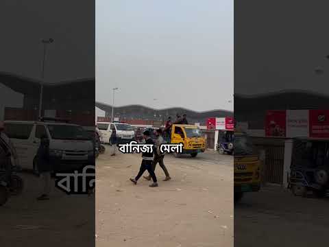 এযে বানিজ্য মেলা পূববাচল দিয়েছেন কখনো