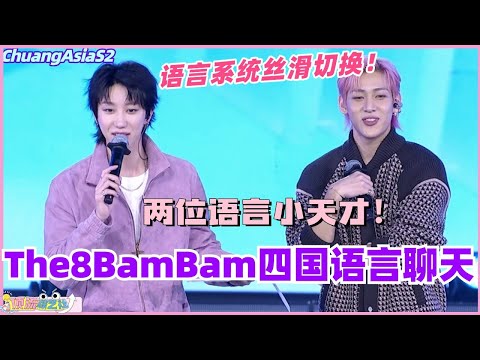 【SUB】徐明浩BamBam四国语言聊天！语言系统丝滑切换看呆Yaya！真的是语言小天才！#chuangasia #chuangasias2 #创造营亚洲 #综艺  #the8 #seventeen