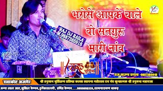 भरोसे आपके चाले सतगुरु मारी नाव!! भगवत सुथार!! Bhagwat Suthar!! Guru Purnima!! Rata cout Live!!New