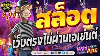 เว็บตรงไม่ผ่านเอเย่นต์ | สล็อต | เว็บตรงไม่ผ่านเย่นต์2024 | WILD APE ลิงฮิปพาบวกโย่วๆ 🐵🎙️