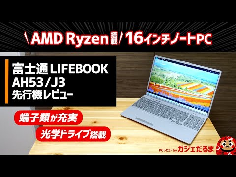 富士通LIFEBOOK AH53/J3先行機レビュー:光学ドライブを搭載した16インチスタンダードノートPCについて解説します。AMD Ryzenプロセッサを搭載