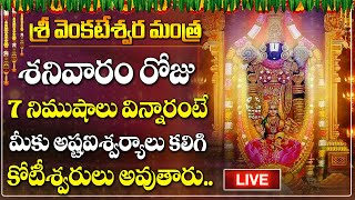 Live : SRI VENKATESWARA MANTRA Saturday Devotional Songs | Telugu Bhakti Songs| Devotional New Songs