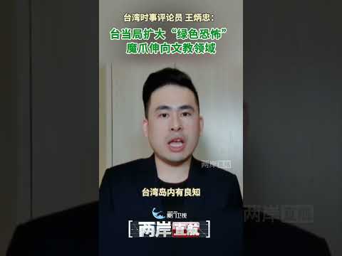 【兩岸直航】王炳忠：台當局擴大「綠色恐怖」 魔爪伸向文教領域