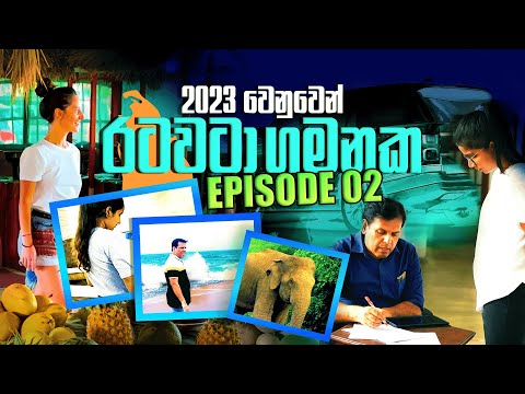 2023 දරුවන් වෙනුවෙන් රුවන් සර් රටවටා ගමනක..| Episode 02 |OFFICIAL VIDEO |RUWAN DARSHANA