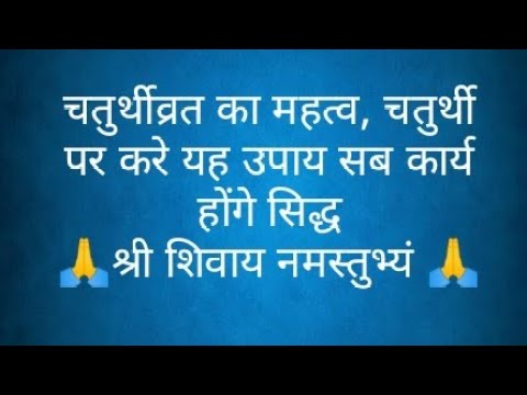 चतुर्थीव्रत का महत्व,चतुर्थी पर करे यह उपाय सब कार्य होंगे सिद्ध- @panditpradeepmishrajikeupa9406