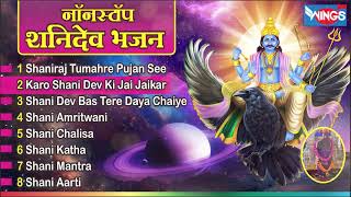 Nonstop Shani Dev Bhajan नॉनस्टॉप शनिदेव भजन