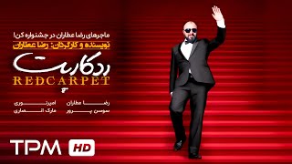 فیلم کمدی "رد کارپت" با بازی عالیه رضا عطاران/ Film Irani Red Carpet