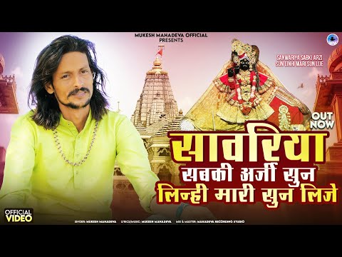 सावरिया सबकी अर्जी सुन लीनी मारी सुन लिजे। sabki purti kardini , सावरिया सेठ सोंग (mukesh mahadeva)