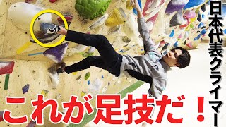 【まるで忍者!?】クライミングの足技を実践解説！日本代表 原田海が上達のコツを教えます！