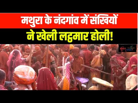 Mathura Lathmar Holi | मथुरा के नंदगांव में संखियों ने खेली लट्ठमार होली! | Bhakti Times