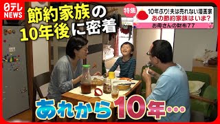 【節約家族】食費は月4万円！家族3人 10年間の生活に変化は？『every.特集』