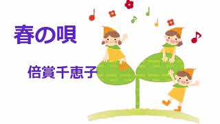 春の唄／倍賞千恵子