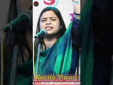 हो सके तो आप लोग बेटियां न मारना | Kavita Tiwari | YT Shorts