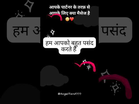 आपके पार्टनर के तरफ़ से आपके लिए क्या मैसेज है ❤️ #channeledmessages #lovemessages #messageoftheday