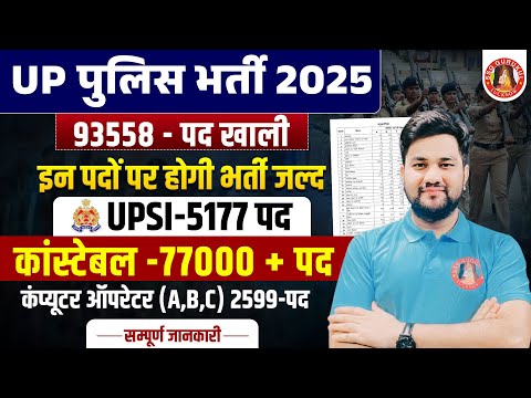 UP POLICE NEW VACANCY 2025 | 93558+ POST | UP CONSTABLE | UPSI | COMPUTER OPERATOR | LATEST UPDATE