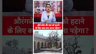 Aurangzeb Controversy: औरंगजेब की कब्र तोड़ना आसान या मुश्किल? | Devendra Fadnavis | Nagpur Violence