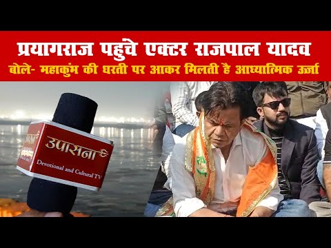 #prayagraj पहुंचे Actor #rajpalyadav  बोले #mahakumbh2025 में आकर मिलती है आध्यात्मिक ऊर्जा